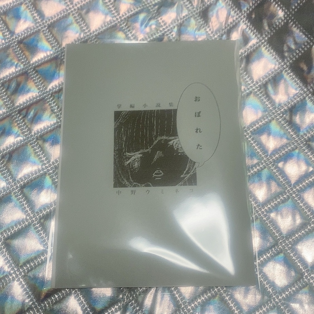 掌編小説集「おぼれた」