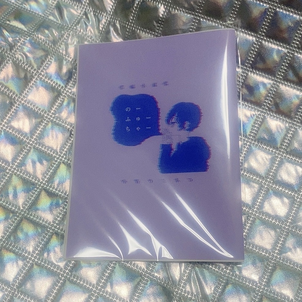 掌編小説集「のーふゅーちゃー」