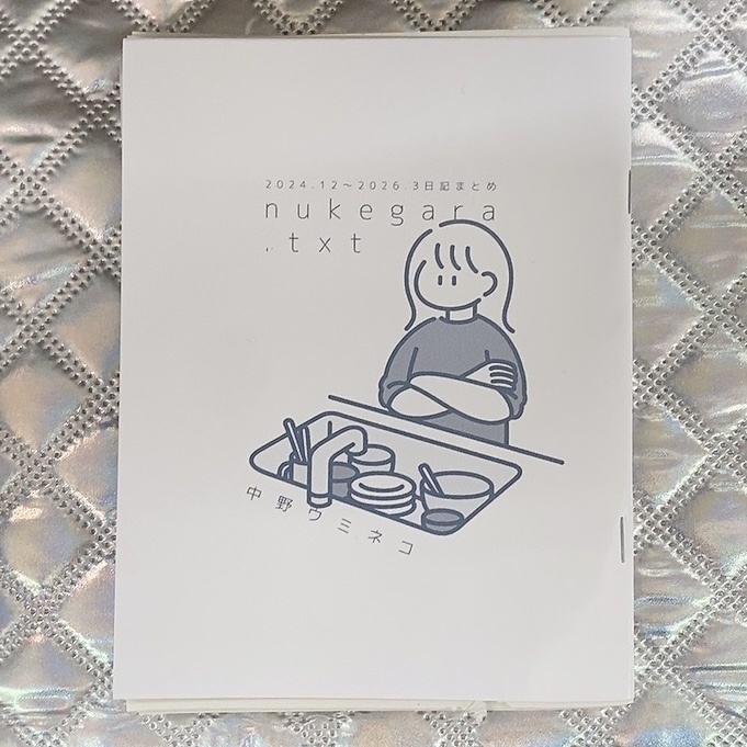 日記本「nukegara.txt」