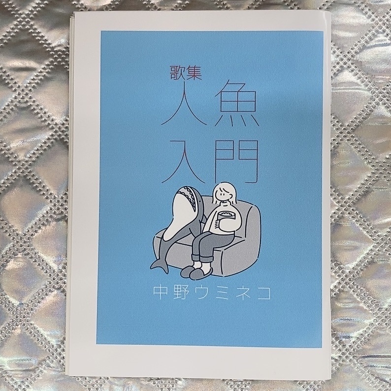 歌集「人魚入門」