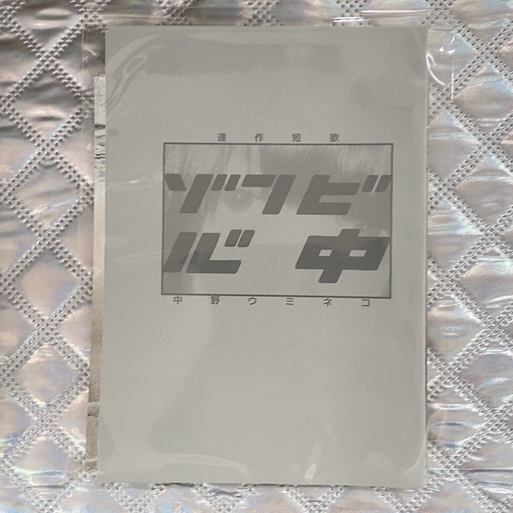 連作短歌「ゾンビ心中」&ステッカーセット