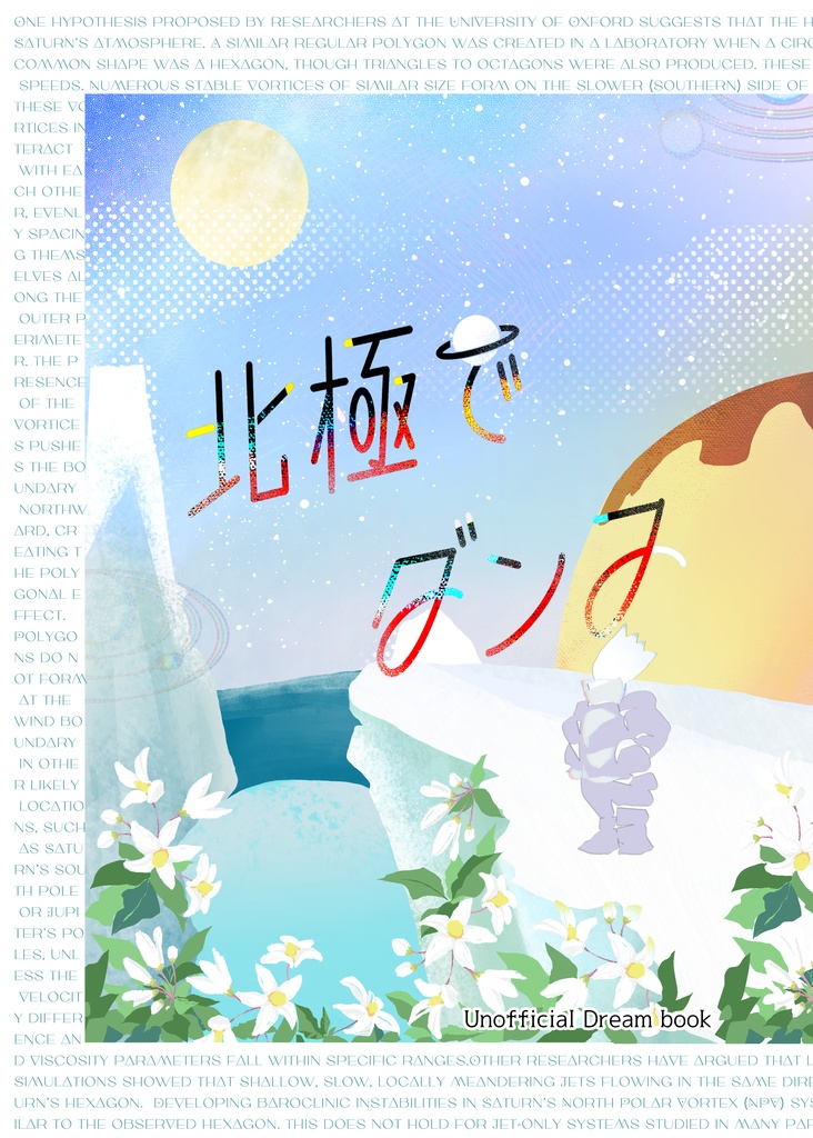 北極でダンス