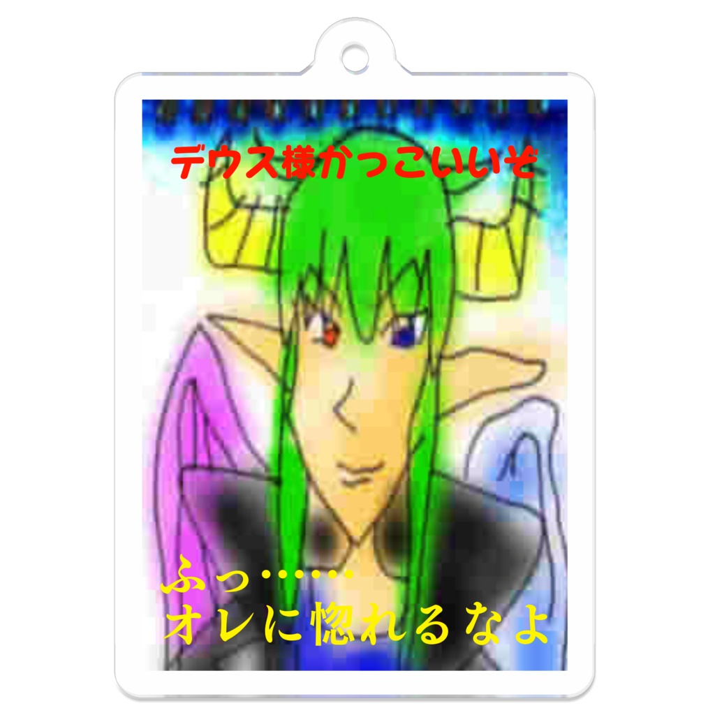 デウス様のかっこいいアクリルキーホルダー