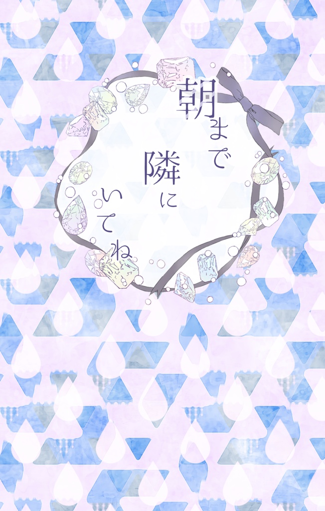 朝まで隣にいてね