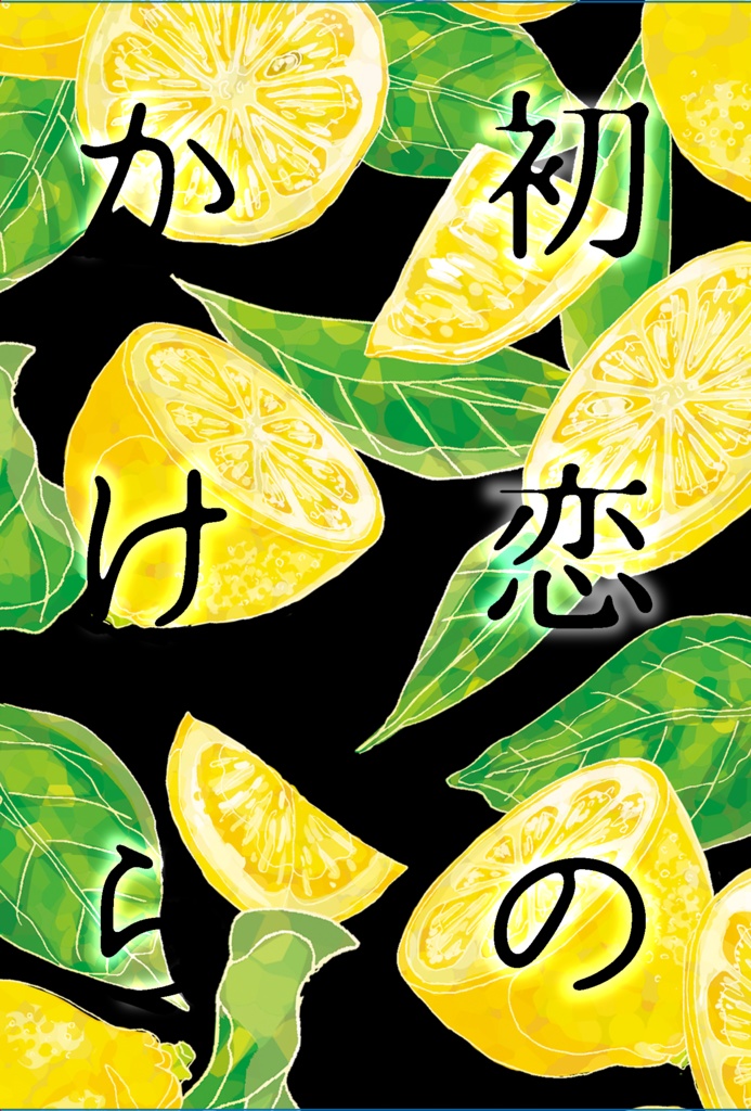 初恋のかけら