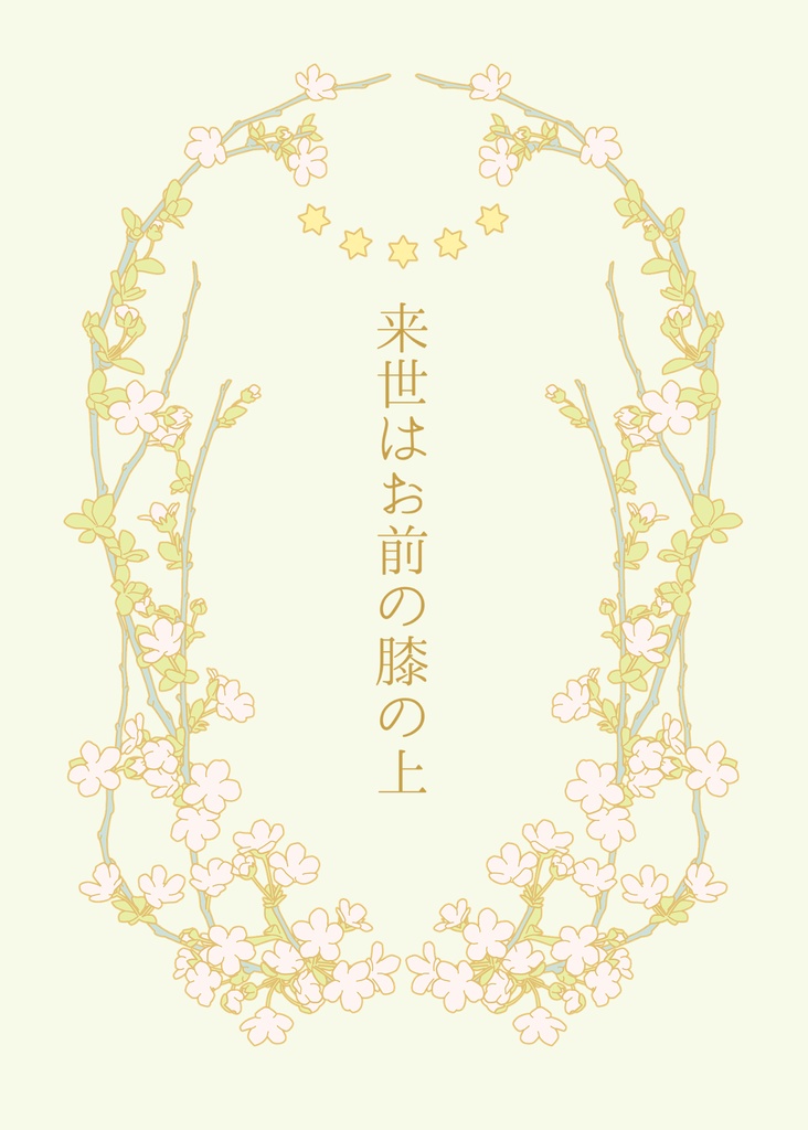 来世はお前の膝の上
