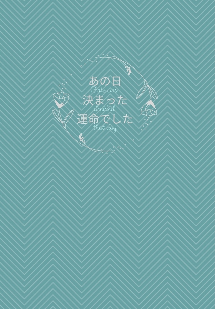 あの日決まった運命でした