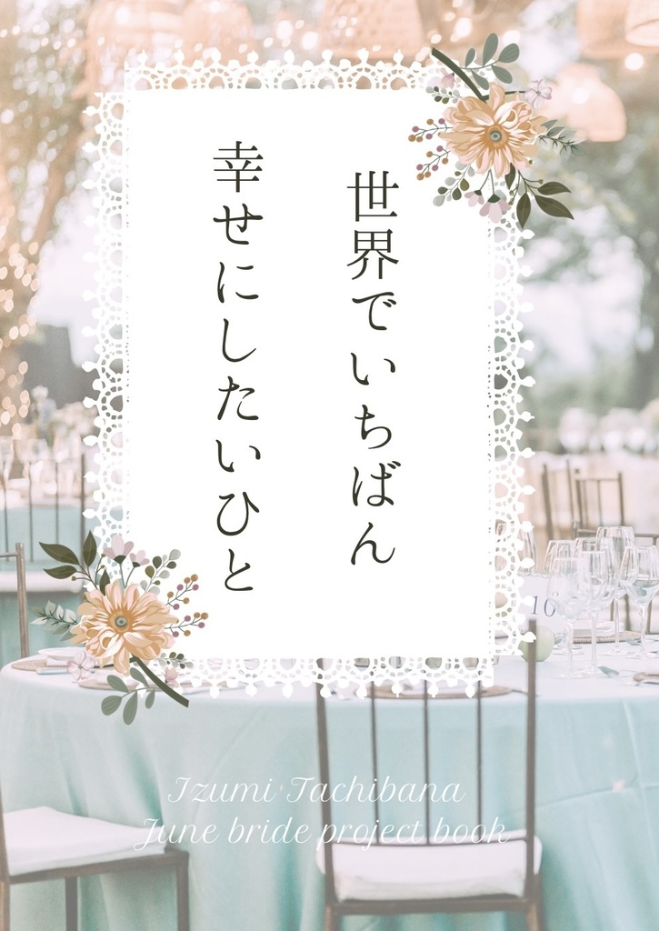 世界でいちばん幸せにしたいひと