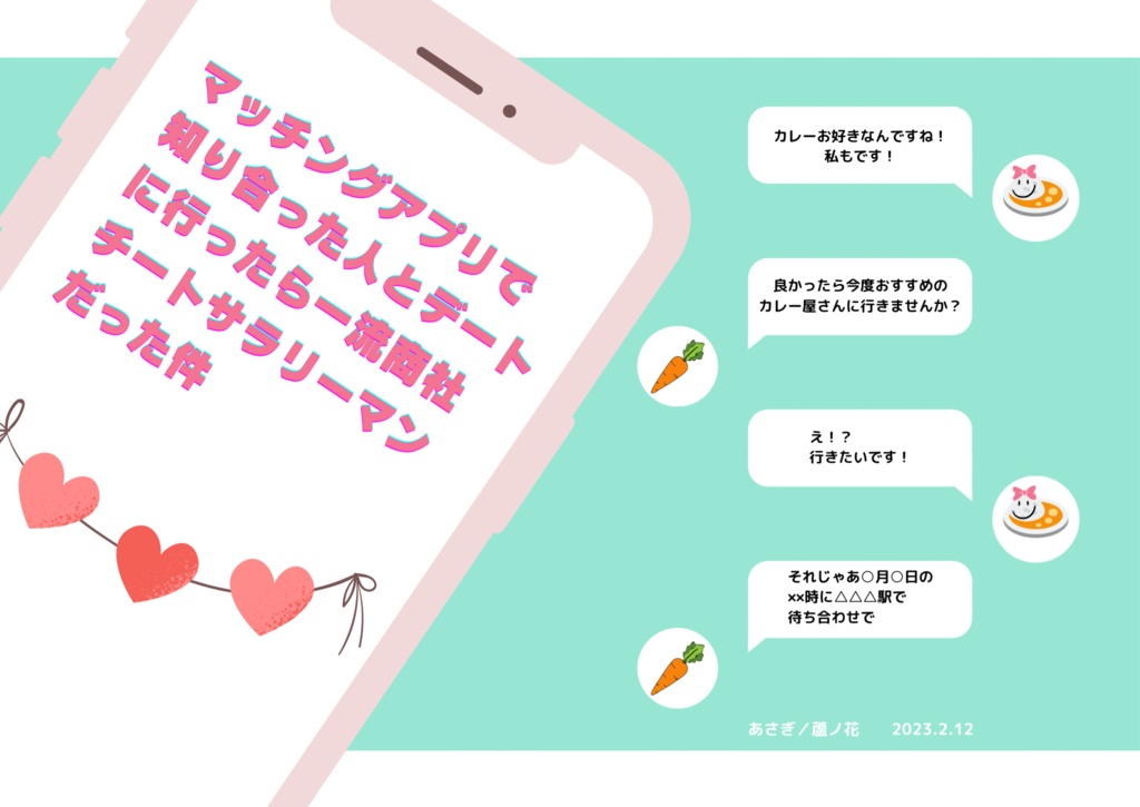 マッチングアプリで知り合った人とデートに行ったら一流商社チートサラリーマンだった件