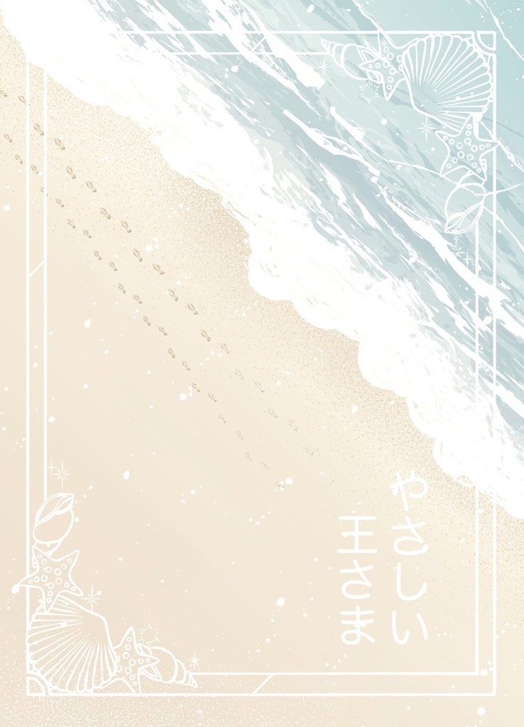 やさしい王さま