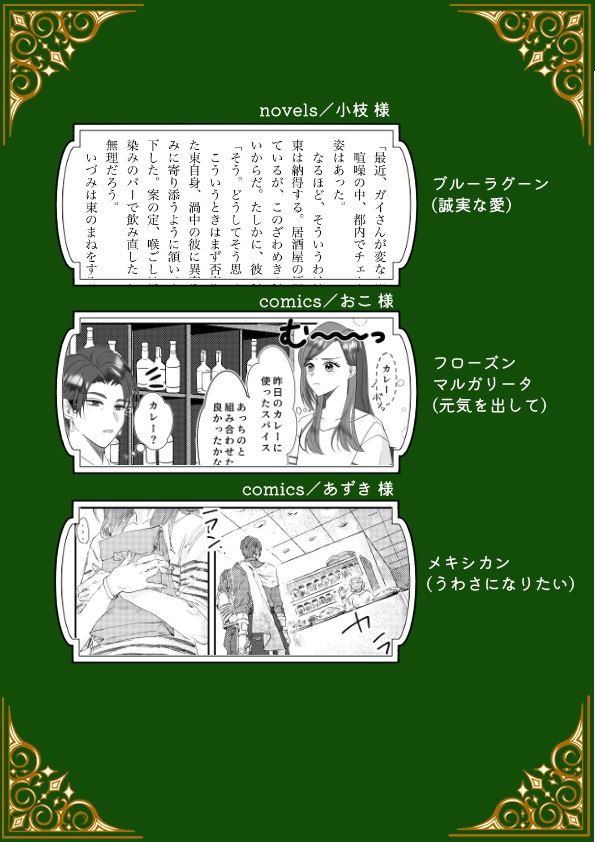 カクテルはお気に召すまま