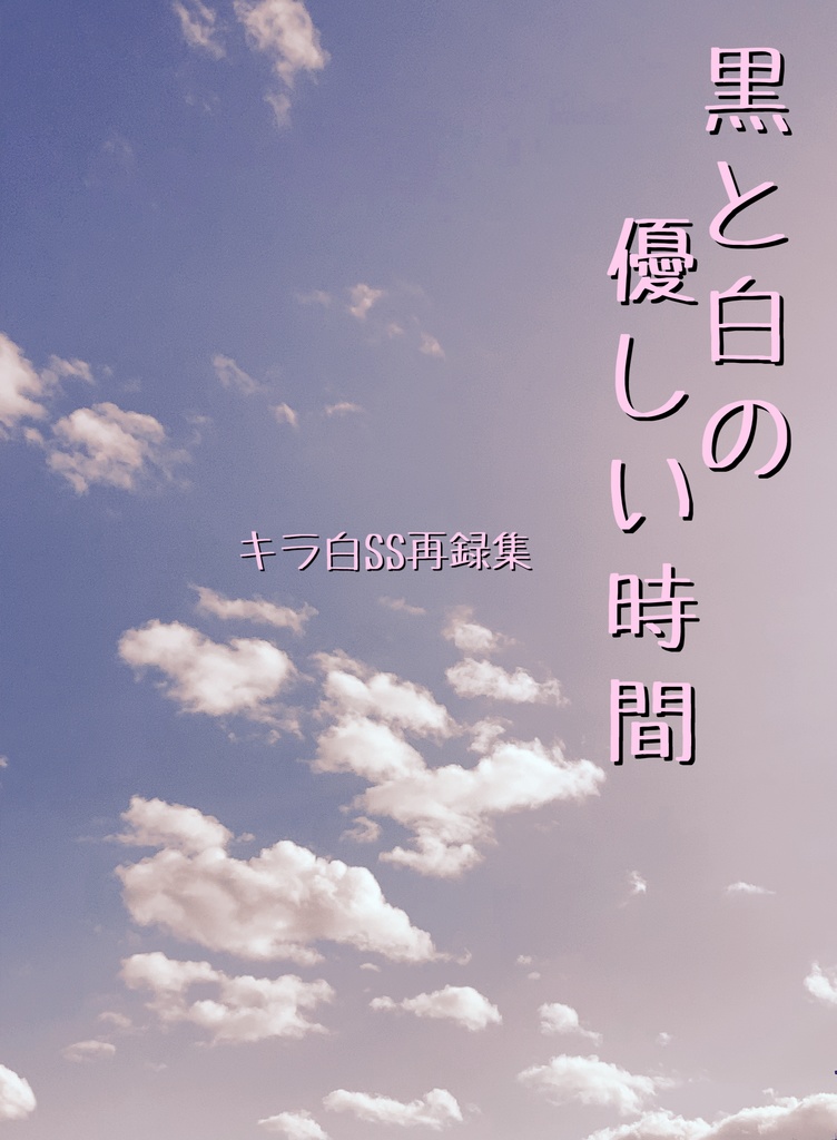 黒と白の優しい時間