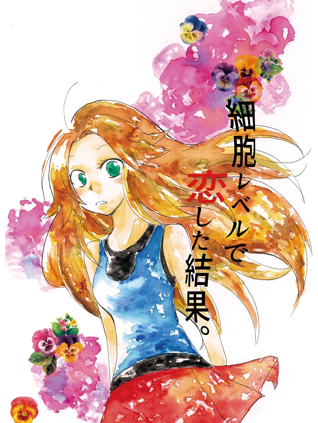 細胞レベルで恋した結果。