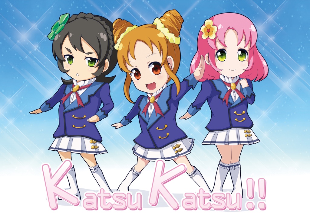 【アイカツ同人誌】KatsuKatsu!!【DL版】