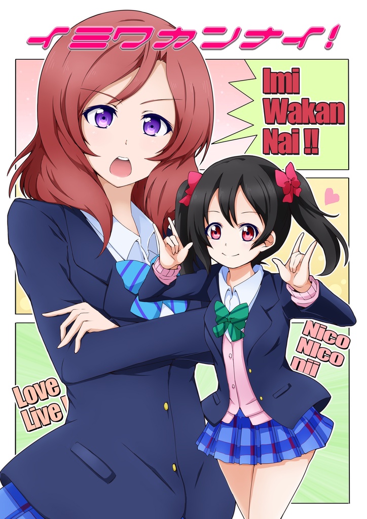 【ラブライブ!同人誌】イミワカンナイ！【DL版】