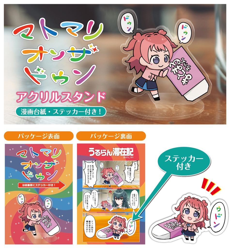 マトマリオンザドゥン（アクスタ＆ステッカーセット）