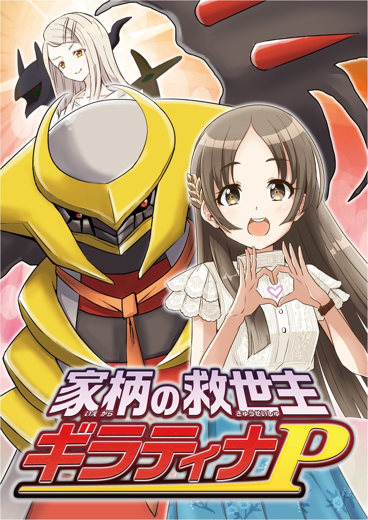 家柄の救世主ギラティナP【DL版】