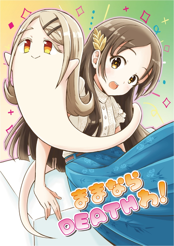 ままならDEATHわ！【DL版】