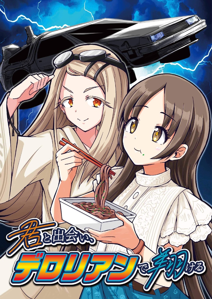 【学マス同人誌】君と出会い、デロリアンで翔ける