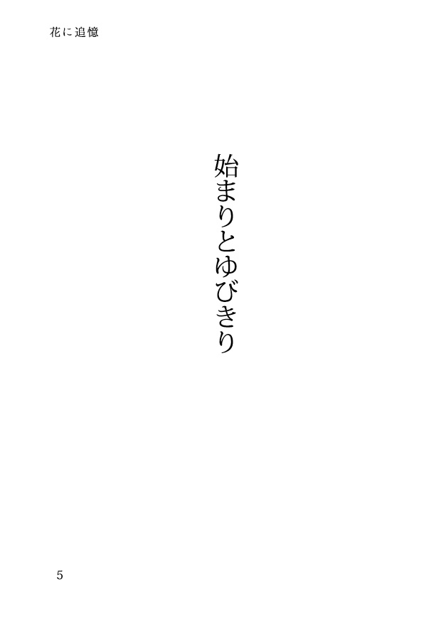 花に追憶