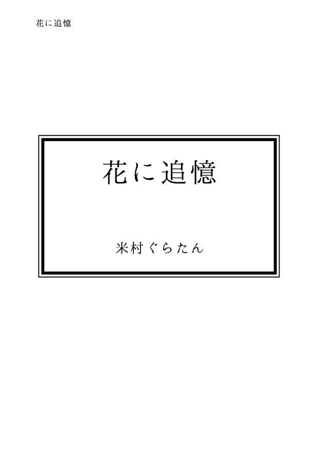 花に追憶