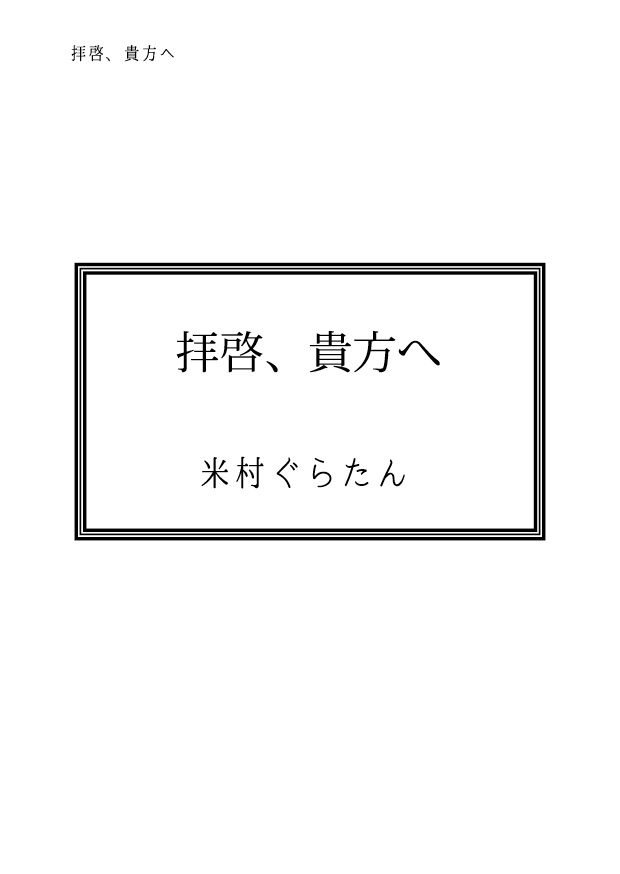拝啓、貴方へ