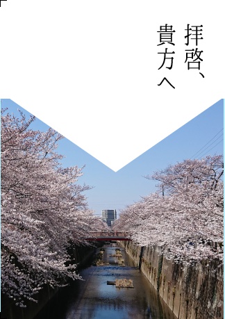 拝啓、貴方へ