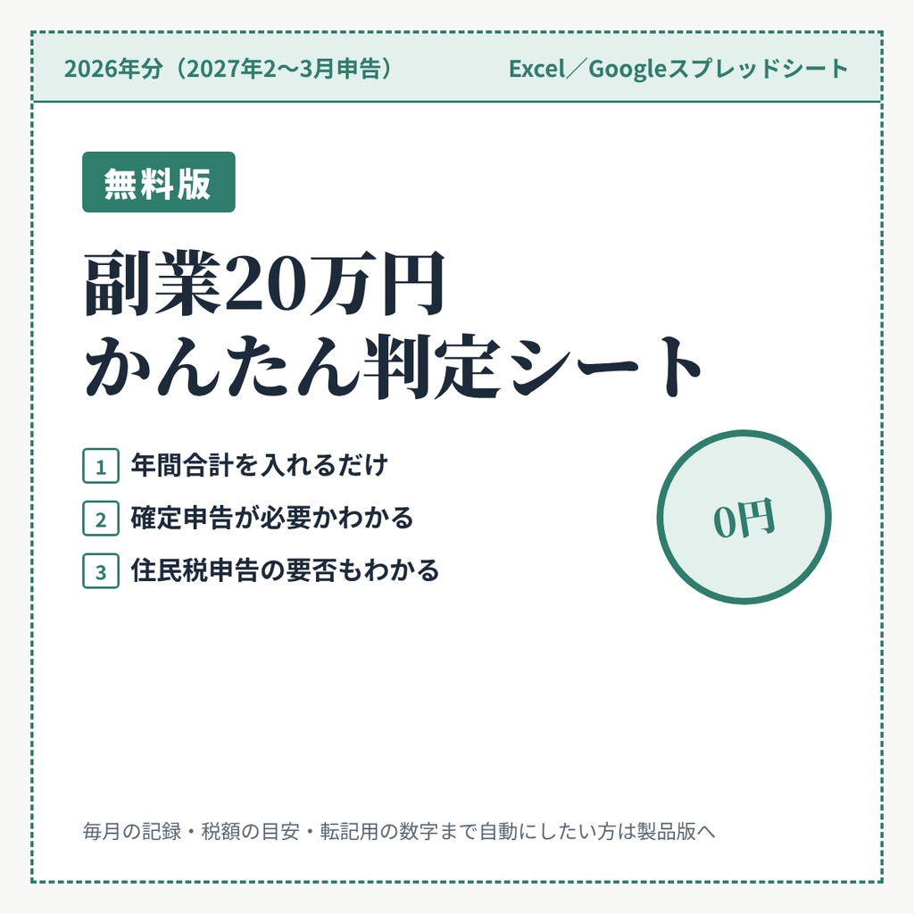 【無料】副業20万円かんたん判定シート 2026年分|確定申告・住民税申告が必要かわかる(Excel/Googleスプレッドシート)