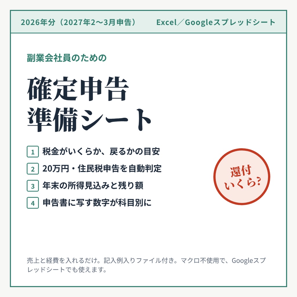 【税金の目安までわかる】副業会社員の確定申告準備シート 2026年分|所得税・住民税・還付の目安を自動計算(Excel/Googleスプレッドシート)