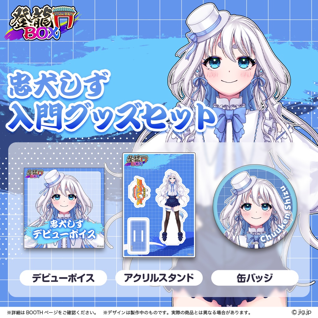 忠犬しず入門グッズ