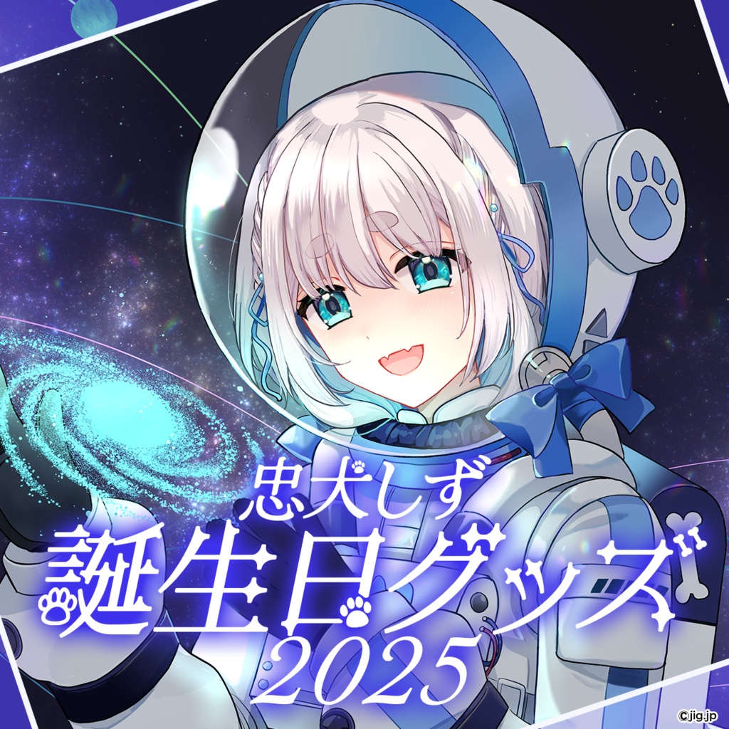 忠犬しず誕生日グッズ2025