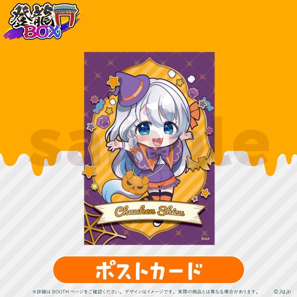 【受注終了】登龍門BOX HALLOWEEN2025 忠犬しず