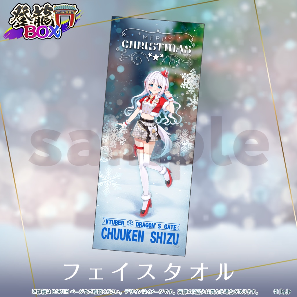 【受注終了】登龍門BOXクリスマスグッズ2025 忠犬しず