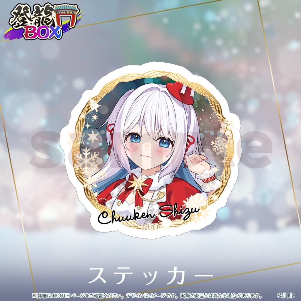 【受注終了】登龍門BOXクリスマスグッズ2025 忠犬しず