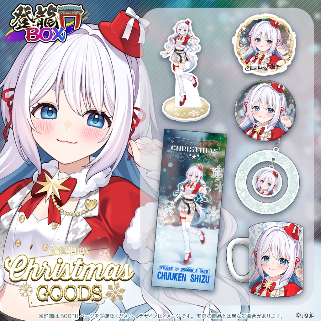 【受注終了】登龍門BOXクリスマスグッズ2025　忠犬しず