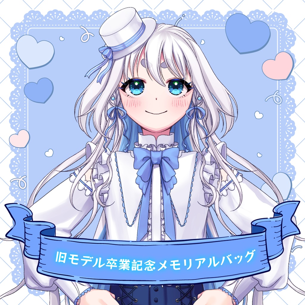 旧モデル卒業記念 メモリアルバッグ
