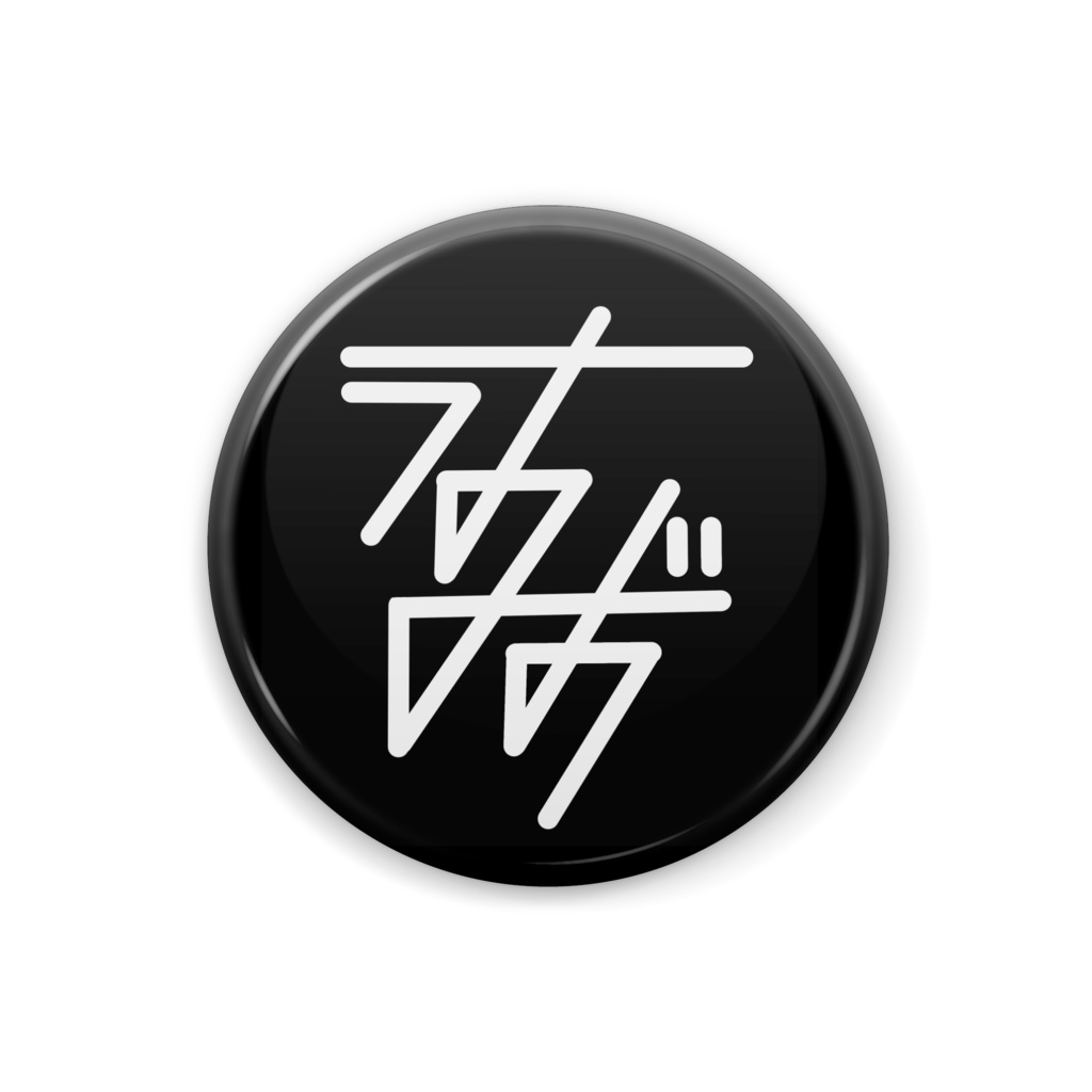 薄墨りくご 自作サイン缶バッジ