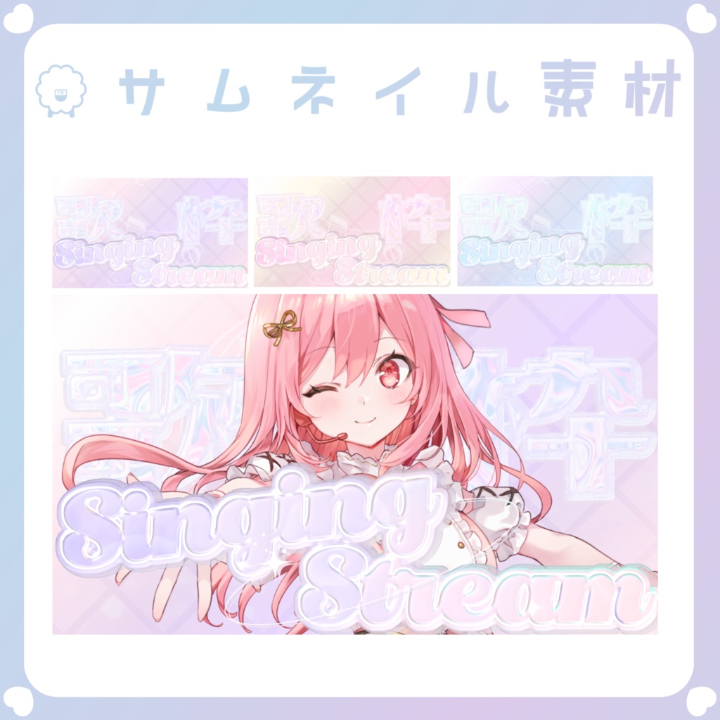 【配信素材】①YouTubeサムネイル歌枠