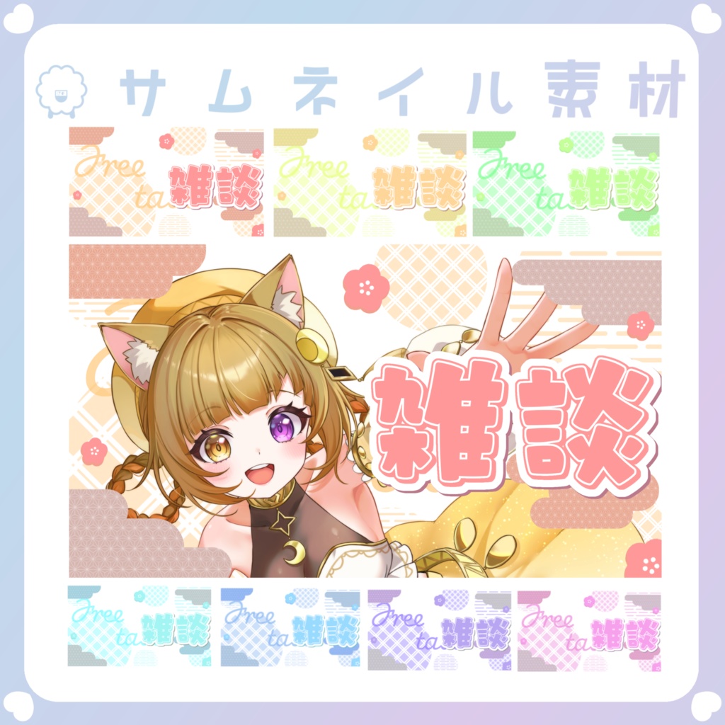 【配信素材】②YouTubeサムネイル雑談