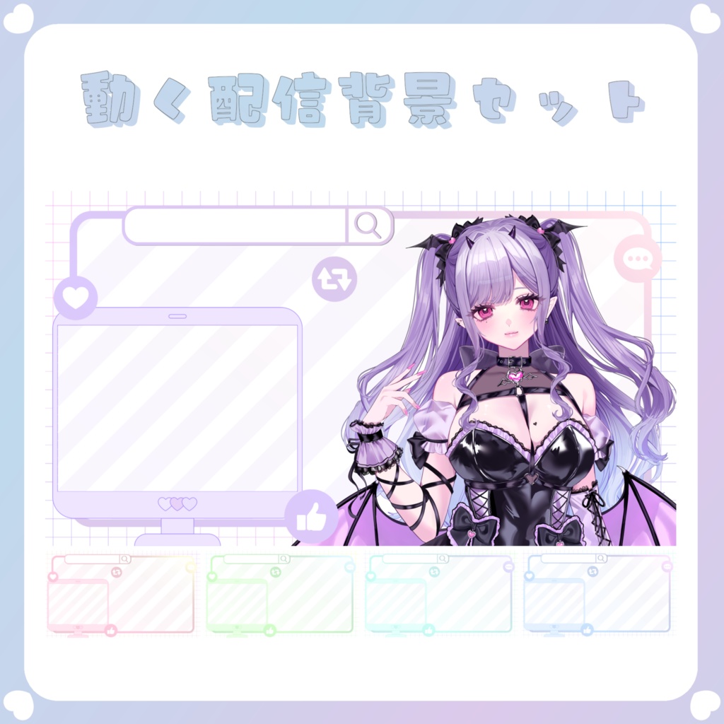 【配信素材】①動く配信セット