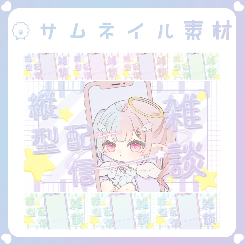 【配信素材】①縦型雑談サムネ