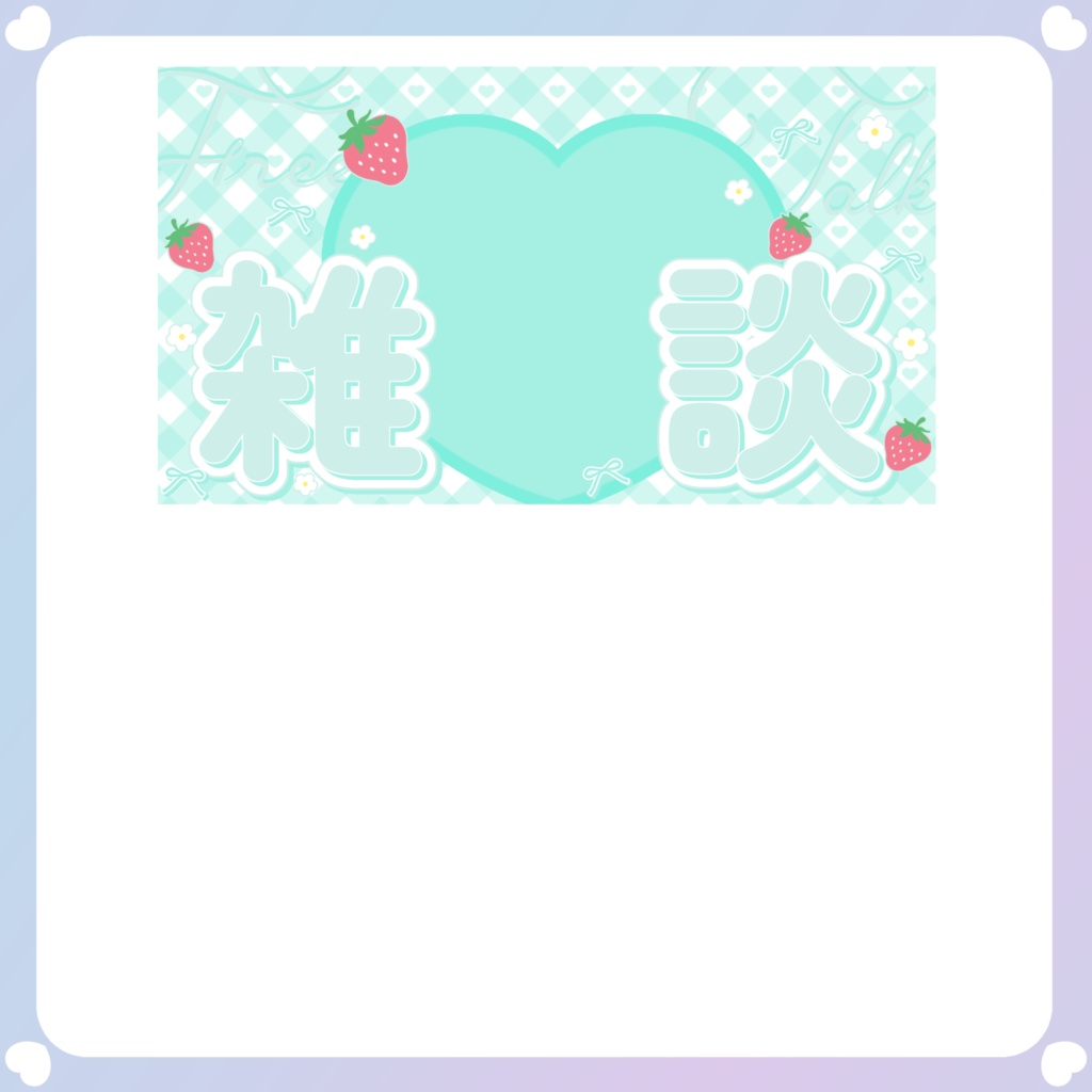 【配信素材】⑥YouTubeサムネイル雑談