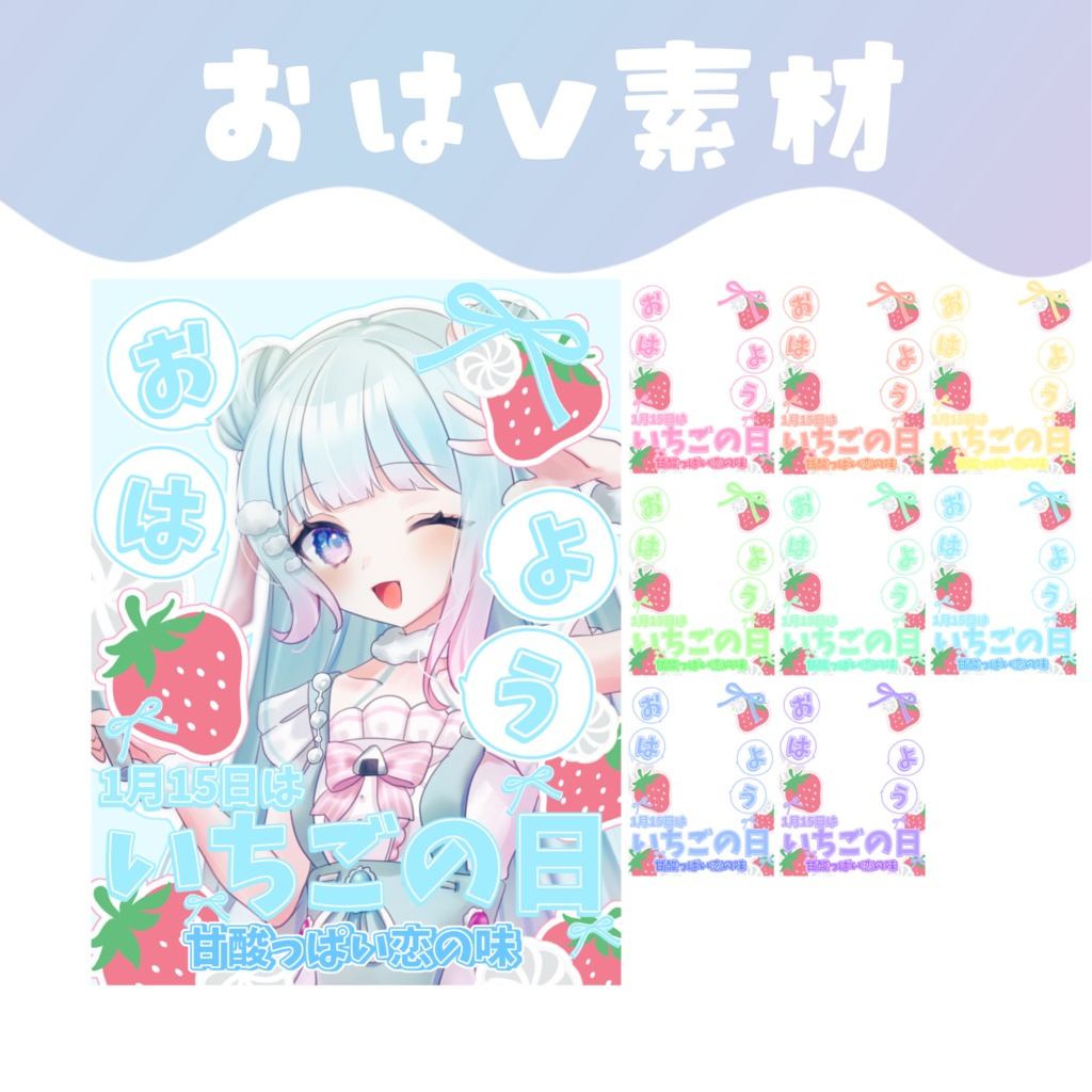 【おはV素材】いちごの日(1/15)おはV素材