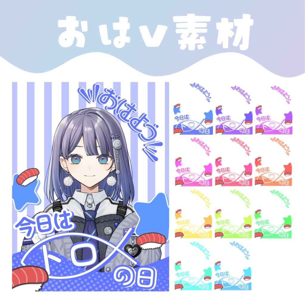 【おはV素材】トロの日(1/16)おはV素材