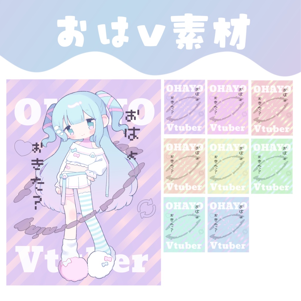 【おはV素材】おはようVTuber素材