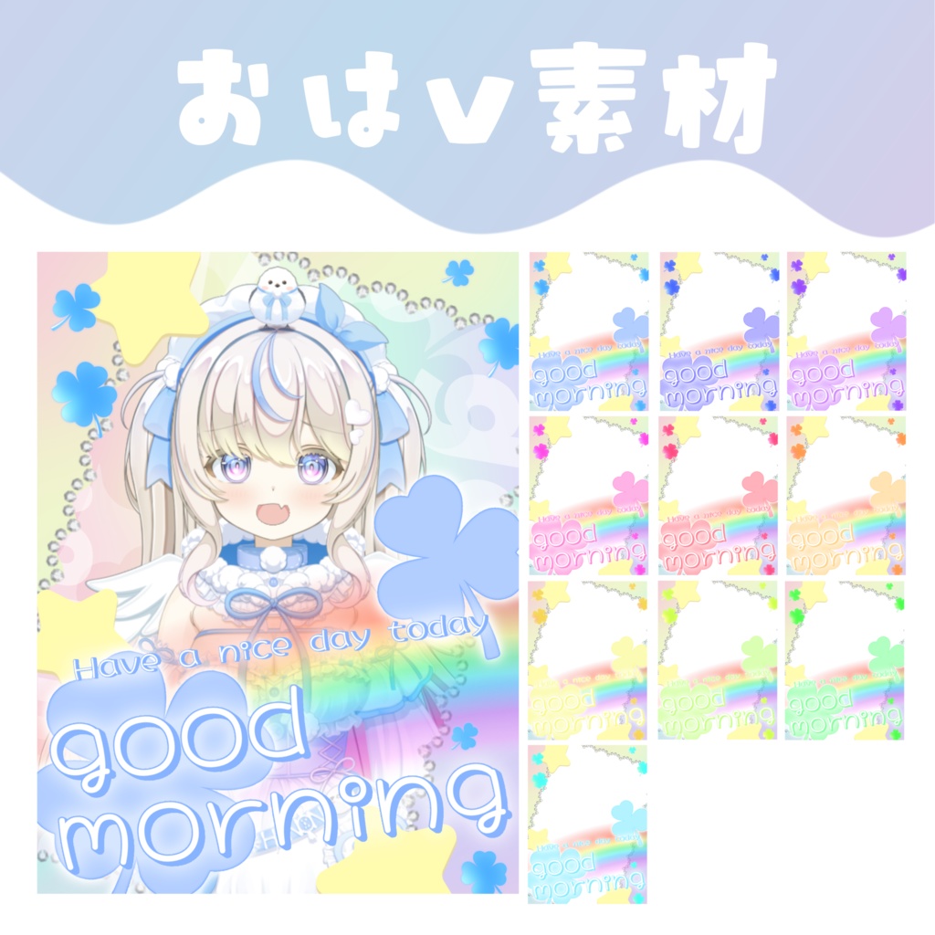【おはV素材】おはようVTuber素材