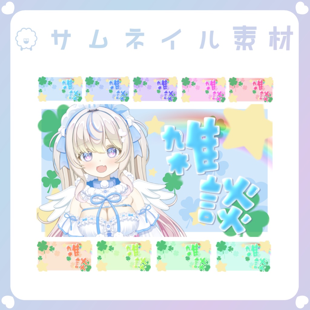 【配信素材】⑦YouTubeサムネイル雑談