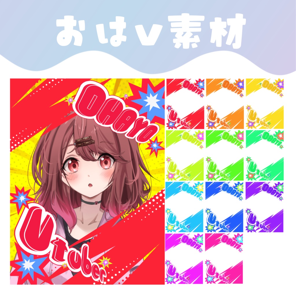 【おはV素材】おはようVTuber素材