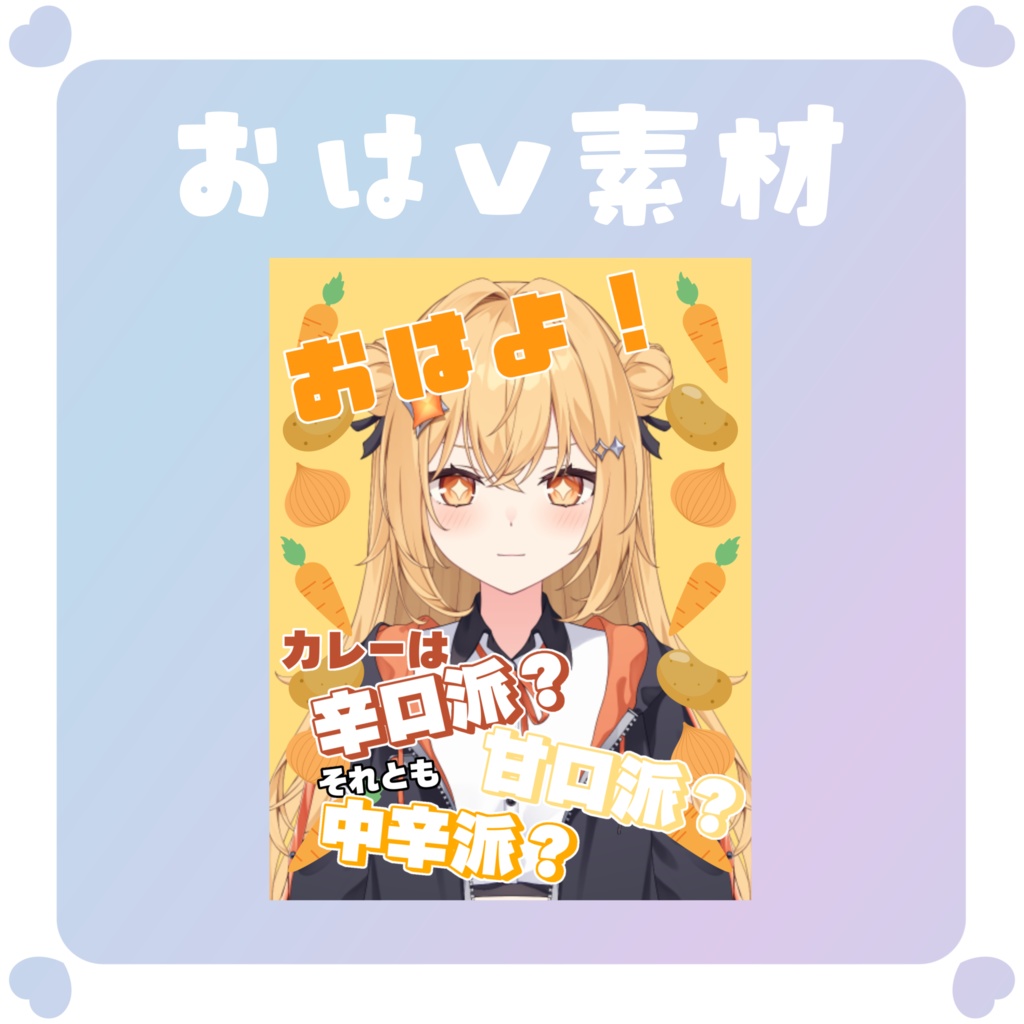 【おはV素材】カレーライスの日