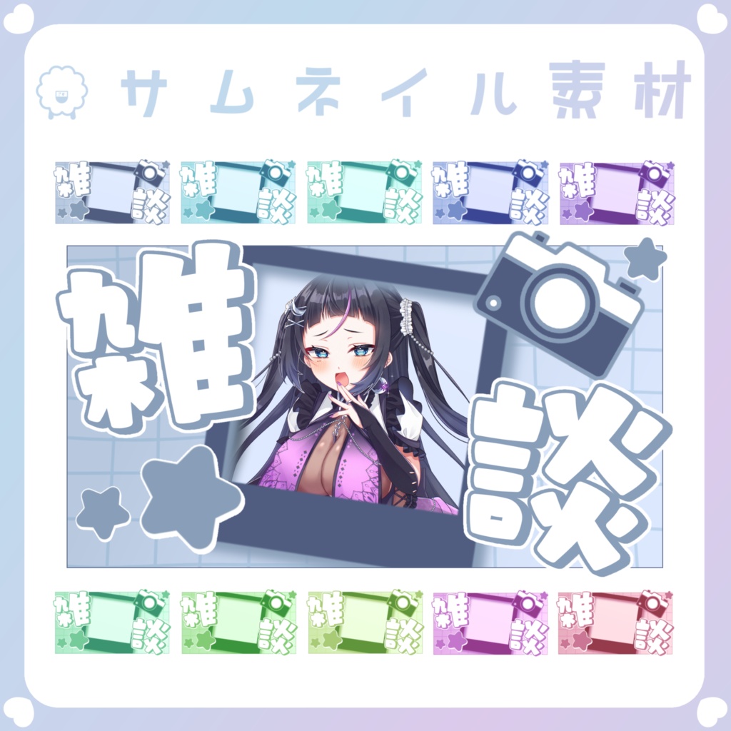 【配信素材】⑧YouTubeサムネイル雑談